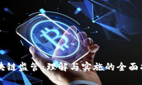 区块链监管：理解与实施的全面指南