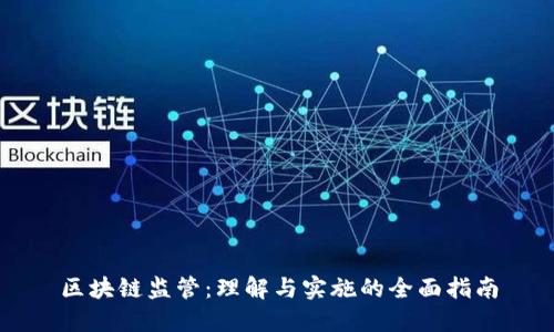 区块链监管：理解与实施的全面指南