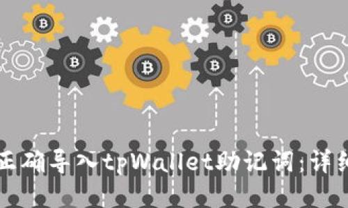 如何正确导入tpWallet助记词：详细指南