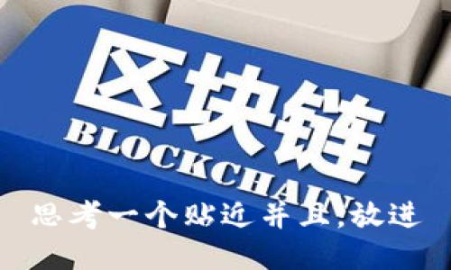 思考一个贴近并且，放进