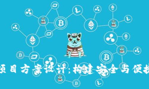 全面解析区块链钱包项目方案设计：构建安全与便捷的数字资产管理工具