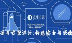 全面解析区块链钱包项目方案设计：构建安全与