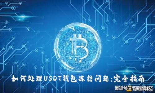 如何处理USDT钱包冻结问题：完全指南