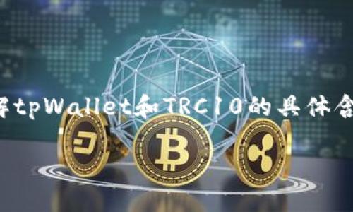 为了能够更好地理解和探讨这个问题，我们首先要了解tpWallet和TRC10的具体含义和背景。以下是关于tpWallet和TRC10的详细信息。

tpWallet支持TRC10代币的完整解读