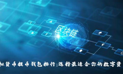 2023年虚拟货币提币钱包排行：选择最适合你的数字资产管理工具