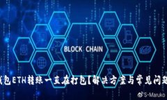 (TP钱包ETH转账一直在打包？解决方案与常见问题