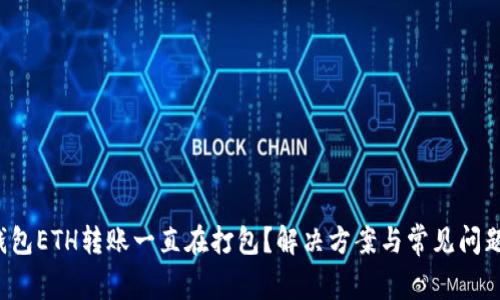 (TP钱包ETH转账一直在打包？解决方案与常见问题解析