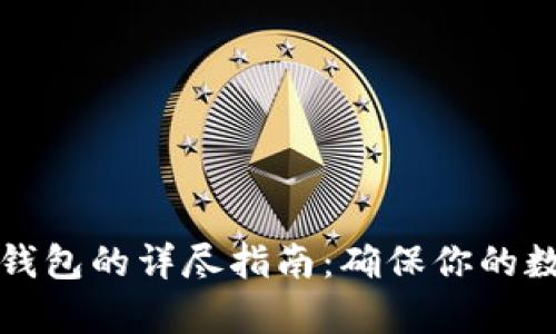 虚拟币存入钱包的详尽指南：确保你的数字资产安全