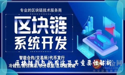 区块链钱包的用途及其重要性解析