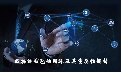 区块链钱包的用途及其重要性解析