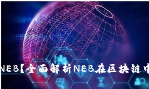 什么是区块链NEB？全面解析NEB在区块链中的应用与潜力