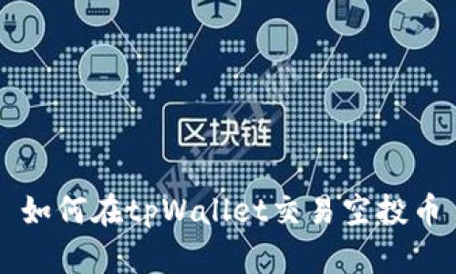 如何在tpWallet交易空投币
