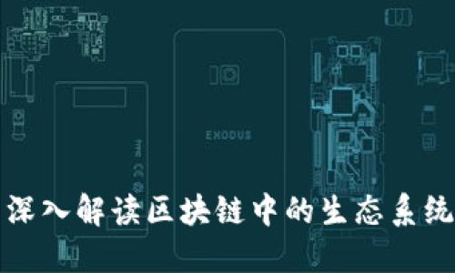 深入解读区块链中的生态系统