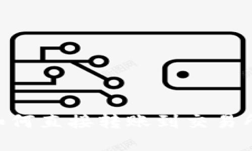 tpWallet如何直接转账到交易所：全面指南