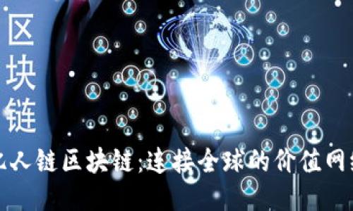 亿人链区块链：连接全球的价值网络