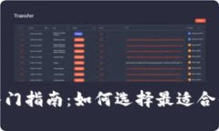 : 数字货币钱包入门指南：如何选择最适合你的数