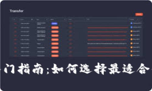 : 数字货币钱包入门指南：如何选择最适合你的数字货币钱包