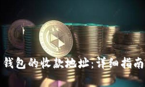 如何找到比特币钱包的收款地址：详细指南与常见问题解答