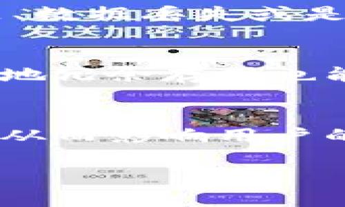 区块链中断是什么意思

区块链中断是指在区块链网络的运行过程中，出现了一些因素导致区块链的正常工作遭到暂停或中止。这种现象可能源于多种原因，包括网络故障、系统崩溃、攻击行为、升级过程中的问题或是节点间的共识失效等。为了更好地理解这一概念，我们可以从几个方面进行探讨。

### 1. 区块链中断的定义
区块链中断是指在区块链系统中，发生了某种导致数据不能及时处理、无法进行确认或交易的情况。这种中断可能是暂时的，也可能是长期的，具体取决于引发中断的原因。

### 2. 区块链中断的原因
中断的原因多种多样，主要包括技术故障、网络攻击、软件升级等。例如，如果一个节点因为网络不稳定而与其他节点失去连接，或者因为攻击而被迫下线，这种情况可能导致整个网络的中断。

### 3. 区块链中断的影响
中断对区块链网络的影响也很大。例如，当交易处理速度降低或停止时，可能会导致用户对平台的信任度降低，甚至造成经济损失。此外，频繁的中断可能会让用户感到不安全，从而影响到整个生态系统的稳定性。

### 4. 如何应对区块链中断
面对可能的中断，开发者和维护团队需具备较强的应急预案，以迅速恢复服务。例如，针对网络攻击可以采取增强的安全措施，而针对技术故障则需要定期进行系统的检测与更新。

### 5. 未来区块链的持久性
随着区块链技术的发展，如何提高其持久性和稳定性将成为重中之重。通过网络架构、加强安全性、引入分布式计算等手段，可以有效降低中断的发生概率，提升用户体验。

### 相关问题
在了解了区块链中断的概念及其影响后，我们可以进一步探讨以下5个相关问题：

#### 问题一：区块链中断会造成什么样的经济损失？
区块链中断可能导致多个方面的经济损失，包括交易延迟、用户信任下降以及网络安全漏洞等。具体来说，交易延迟会导致用户无法及时完成交易，从而造成潜在的收益损失。而信任的下降则可能导致用户转向其他可替代的区块链平台，影响整个生态的稳定与繁荣。此外，网络的安全性问题如果得不到妥善解决，也可能导致黑客攻击和数据丢失等后果。

#### 问题二：如何监测区块链中断现象？
为了有效地监测区块链中断现象，必须建立健全的监测体系，包括实时监控系统、数据分析和预警机制。实时监控系统能够即时反映区块链的运行状态，包括交易量、节点健康状况等。而数据分析则可以根据历史数据判断异常现象的发生机率，并预测潜在的中断风险。预警机制则可以在中断现象发生前及早发出警告，以便于行政人员及时作出反应。

#### 问题三：区块链技术的升级对中断的影响？
区块链技术的升级往往伴随着较大的风险和挑战。虽然升级可以带来更好的性能和更多的功能，但也可能引发中断现象。例如，系统在升级过程中可能会出现兼容性问题、数据丢失或是故障等情况。因此，开发团队在进行升级前，需充分测试新版本的稳定性和安全性，以降低中断发生的可能性。

#### 问题四：是否存在预防区块链中断的最佳实践？
当然，预防区块链中断的最佳实践包括多个方面，首先是定期进行系统的性能检测和，其次是进行数据备份，以防系统崩溃时造成的数据丢失。此外，实施多节点备份和异地冗余存储也能够有效保障数据的完整性和安全性。专业的安全防护体系也是不可或缺的，通过防火墙和入侵检测系统，能够降低网络攻击造成中断的风险。

#### 问题五：区块链中断对用户体验的影响有哪些？
区块链中断对用户体验的影响是多方面的。当区块链服务受到中断时，用户将无法完成相关交易，可能会感觉到挫败和失望。此外，中断现象还可能增加交易的确认时间，从而影响用户的使用效率。同时，如果发生中断后再次恢复服务，用户可能会面临数据出错或被重复扣费等问题，这些都会显著降低用户的满意度。

在继续深入这个话题时，我们将从以上问题着手，为读者提供更为系统和详尽的解答。