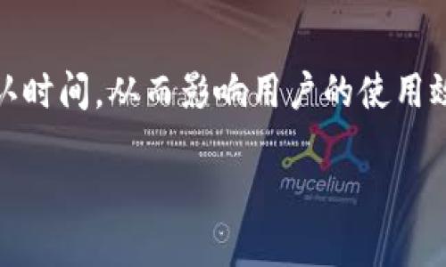 区块链中断是什么意思

区块链中断是指在区块链网络的运行过程中，出现了一些因素导致区块链的正常工作遭到暂停或中止。这种现象可能源于多种原因，包括网络故障、系统崩溃、攻击行为、升级过程中的问题或是节点间的共识失效等。为了更好地理解这一概念，我们可以从几个方面进行探讨。

### 1. 区块链中断的定义
区块链中断是指在区块链系统中，发生了某种导致数据不能及时处理、无法进行确认或交易的情况。这种中断可能是暂时的，也可能是长期的，具体取决于引发中断的原因。

### 2. 区块链中断的原因
中断的原因多种多样，主要包括技术故障、网络攻击、软件升级等。例如，如果一个节点因为网络不稳定而与其他节点失去连接，或者因为攻击而被迫下线，这种情况可能导致整个网络的中断。

### 3. 区块链中断的影响
中断对区块链网络的影响也很大。例如，当交易处理速度降低或停止时，可能会导致用户对平台的信任度降低，甚至造成经济损失。此外，频繁的中断可能会让用户感到不安全，从而影响到整个生态系统的稳定性。

### 4. 如何应对区块链中断
面对可能的中断，开发者和维护团队需具备较强的应急预案，以迅速恢复服务。例如，针对网络攻击可以采取增强的安全措施，而针对技术故障则需要定期进行系统的检测与更新。

### 5. 未来区块链的持久性
随着区块链技术的发展，如何提高其持久性和稳定性将成为重中之重。通过网络架构、加强安全性、引入分布式计算等手段，可以有效降低中断的发生概率，提升用户体验。

### 相关问题
在了解了区块链中断的概念及其影响后，我们可以进一步探讨以下5个相关问题：

#### 问题一：区块链中断会造成什么样的经济损失？
区块链中断可能导致多个方面的经济损失，包括交易延迟、用户信任下降以及网络安全漏洞等。具体来说，交易延迟会导致用户无法及时完成交易，从而造成潜在的收益损失。而信任的下降则可能导致用户转向其他可替代的区块链平台，影响整个生态的稳定与繁荣。此外，网络的安全性问题如果得不到妥善解决，也可能导致黑客攻击和数据丢失等后果。

#### 问题二：如何监测区块链中断现象？
为了有效地监测区块链中断现象，必须建立健全的监测体系，包括实时监控系统、数据分析和预警机制。实时监控系统能够即时反映区块链的运行状态，包括交易量、节点健康状况等。而数据分析则可以根据历史数据判断异常现象的发生机率，并预测潜在的中断风险。预警机制则可以在中断现象发生前及早发出警告，以便于行政人员及时作出反应。

#### 问题三：区块链技术的升级对中断的影响？
区块链技术的升级往往伴随着较大的风险和挑战。虽然升级可以带来更好的性能和更多的功能，但也可能引发中断现象。例如，系统在升级过程中可能会出现兼容性问题、数据丢失或是故障等情况。因此，开发团队在进行升级前，需充分测试新版本的稳定性和安全性，以降低中断发生的可能性。

#### 问题四：是否存在预防区块链中断的最佳实践？
当然，预防区块链中断的最佳实践包括多个方面，首先是定期进行系统的性能检测和，其次是进行数据备份，以防系统崩溃时造成的数据丢失。此外，实施多节点备份和异地冗余存储也能够有效保障数据的完整性和安全性。专业的安全防护体系也是不可或缺的，通过防火墙和入侵检测系统，能够降低网络攻击造成中断的风险。

#### 问题五：区块链中断对用户体验的影响有哪些？
区块链中断对用户体验的影响是多方面的。当区块链服务受到中断时，用户将无法完成相关交易，可能会感觉到挫败和失望。此外，中断现象还可能增加交易的确认时间，从而影响用户的使用效率。同时，如果发生中断后再次恢复服务，用户可能会面临数据出错或被重复扣费等问题，这些都会显著降低用户的满意度。

在继续深入这个话题时，我们将从以上问题着手，为读者提供更为系统和详尽的解答。