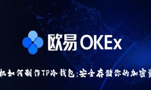 手机如何制作TP冷钱包：安全存储你的加密资产