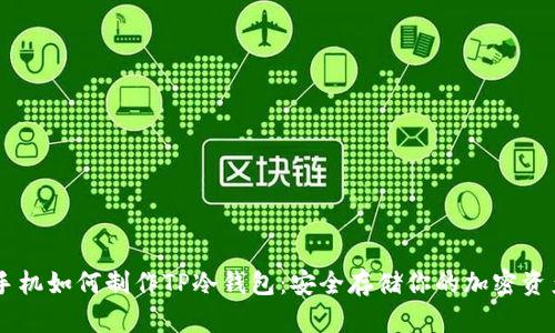 手机如何制作TP冷钱包：安全存储你的加密资产