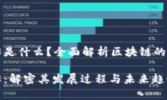 区块链的前传和后传是什么？全面解析区块链的
