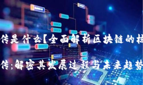 区块链的前传和后传是什么？全面解析区块链的核心概念与技术发展

区块链的前传和后传：解密其发展过程与未来趋势