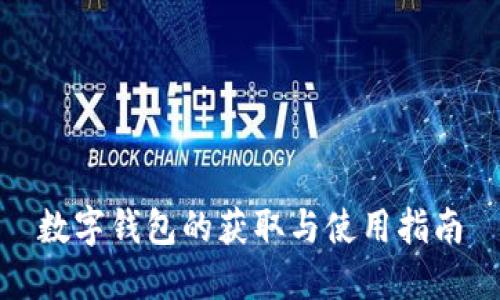 数字钱包的获取与使用指南