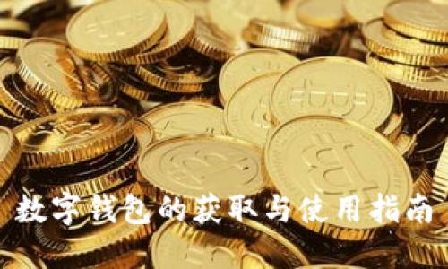 数字钱包的获取与使用指南