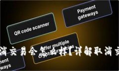 tpWallet买币取消交易会怎么样？详解取消交易的影