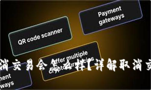 tpWallet买币取消交易会怎么样？详解取消交易的影响和流程