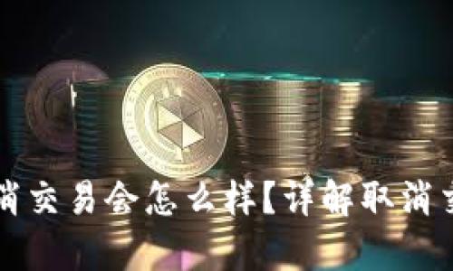 tpWallet买币取消交易会怎么样？详解取消交易的影响和流程