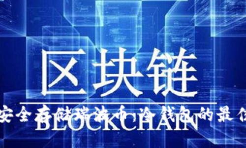 如何安全存储瑞波币：冷钱包的最佳实践