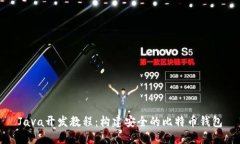 Java开发教程：构建安全的比特币钱包