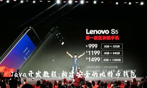 Java开发教程：构建安全的比特币钱包