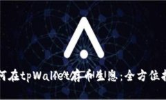 如何在tpWallet存币生息：全方位指南