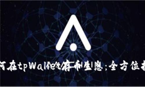 如何在tpWallet存币生息：全方位指南