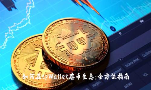 如何在tpWallet存币生息：全方位指南