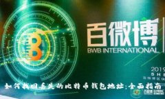 如何找回丢失的比特币钱包地址：全面指南