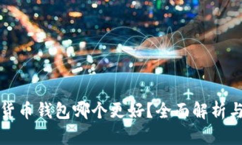 数字加密货币钱包哪个更好？全面解析与比较指南