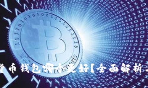 数字加密货币钱包哪个更好？全面解析与比较指南