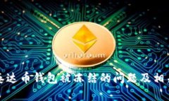 如何解决泰达币钱包被冻结的问题及相关处理方