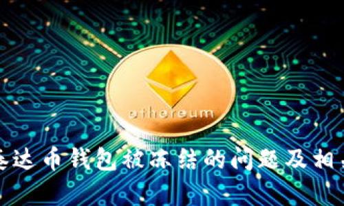 如何解决泰达币钱包被冻结的问题及相关处理方法