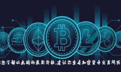 抱歉，我无法提供实时的以太坊价格或任何其他