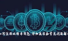 如何注册比特币钱包：详细流程和常见问题解析