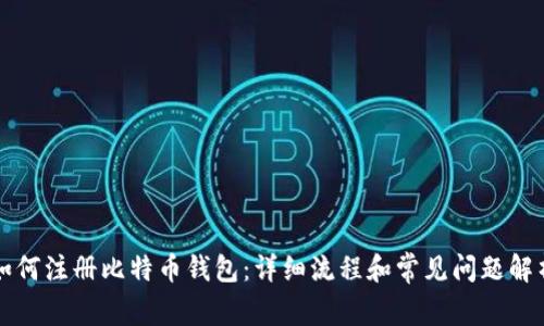 如何注册比特币钱包：详细流程和常见问题解析