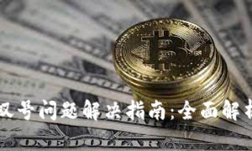 tpWallet感叹号问题解决指南：全面解析与解决方案