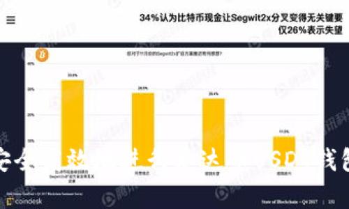 如何安全高效地进行泰达币USDT钱包转账