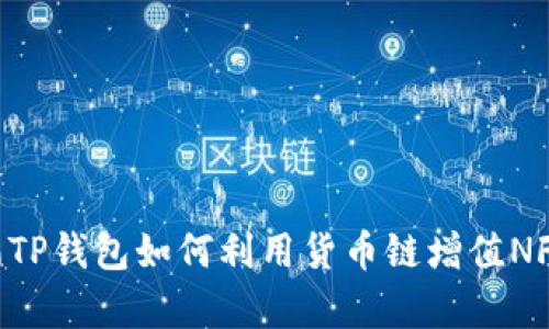 絮凝浮色聚碳酸酯TP钱包如何利用货币链增值NFT：全面解析与应用